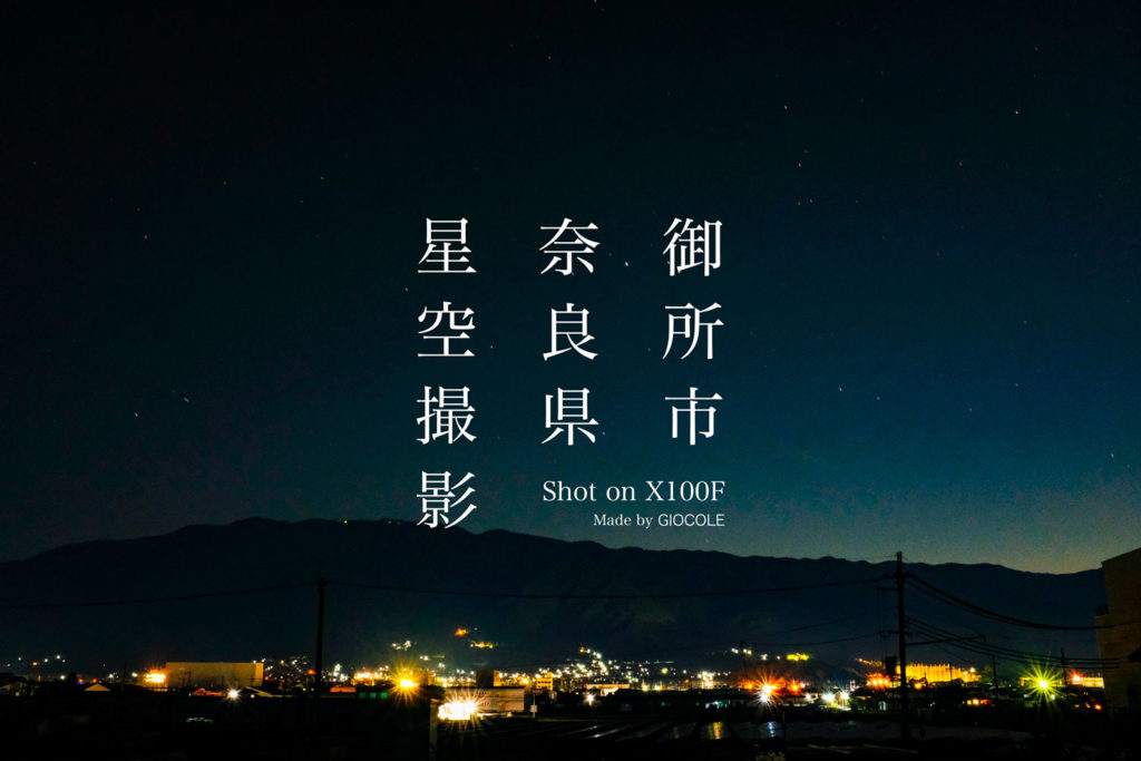 奈良県御所市は気軽に行けておすすめな、星空撮影スポット FUJIFILM X100F【関西】