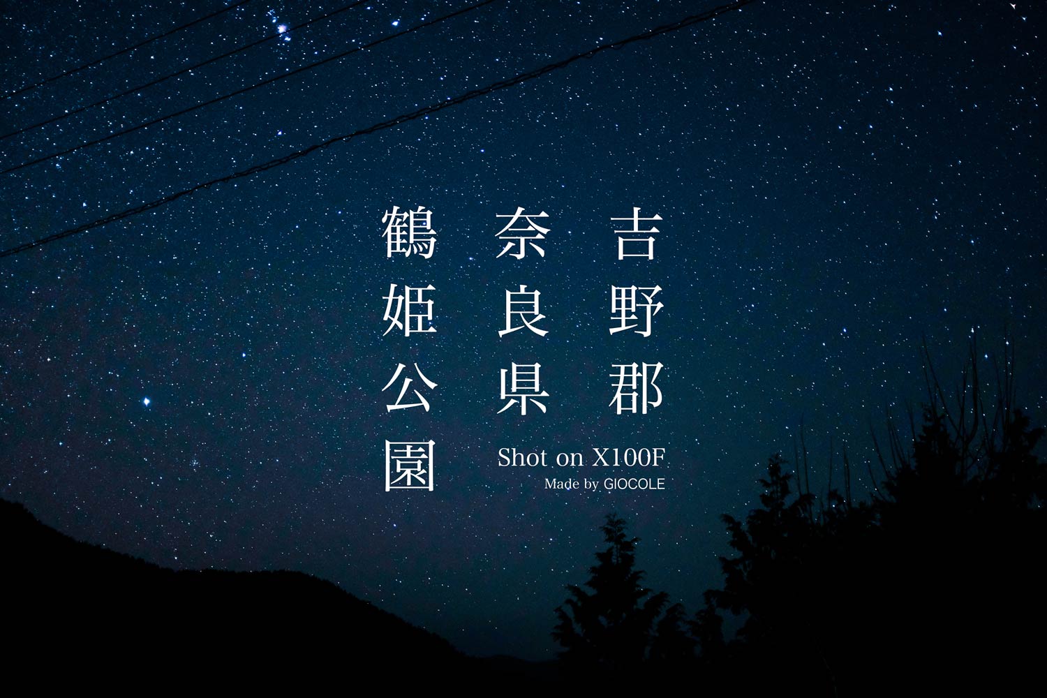 奈良県吉野郡にある鶴姫公園は 山奥だけど絶対行く価値ありの星空スポット Fujifilm X100f 関西 Giocole ジョコレ